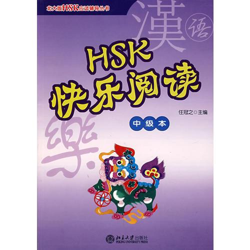 HSK快樂(lè)閱讀（中級(jí)本）