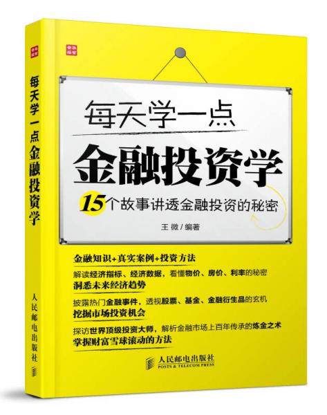 每天学一点金融投资学——15个故事讲透金融投资的秘密