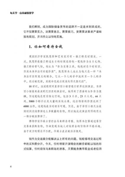 每天学一点金融投资学——15个故事讲透金融投资的秘密