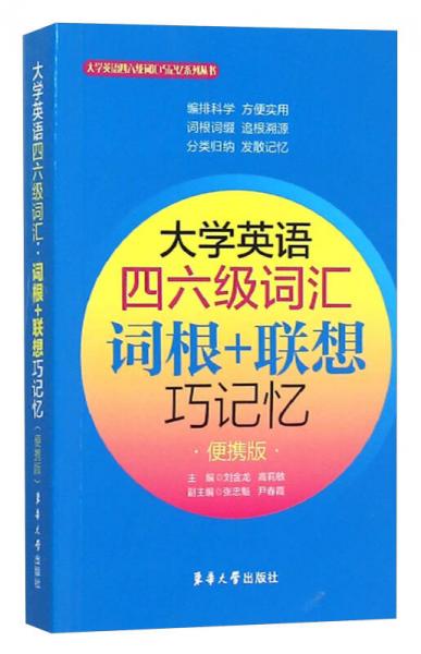 大学英语四六级词汇 词根+联想巧记忆（便携版）