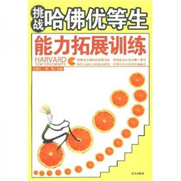 挑戰(zhàn)哈佛優(yōu)等生能力拓展訓(xùn)練
