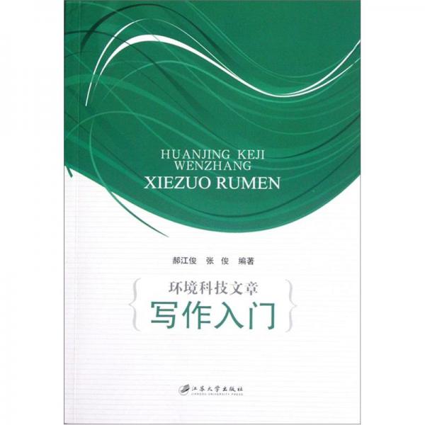 環(huán)境科技文章寫作入門