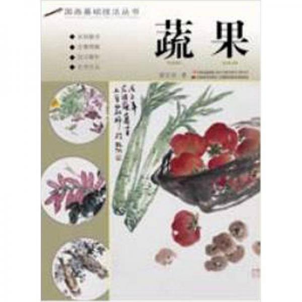 國畫基礎技法叢書：蔬果