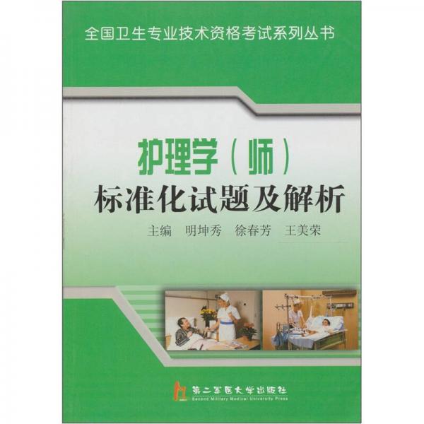 護(hù)理學(xué)（師）標(biāo)準(zhǔn)化試題及解析