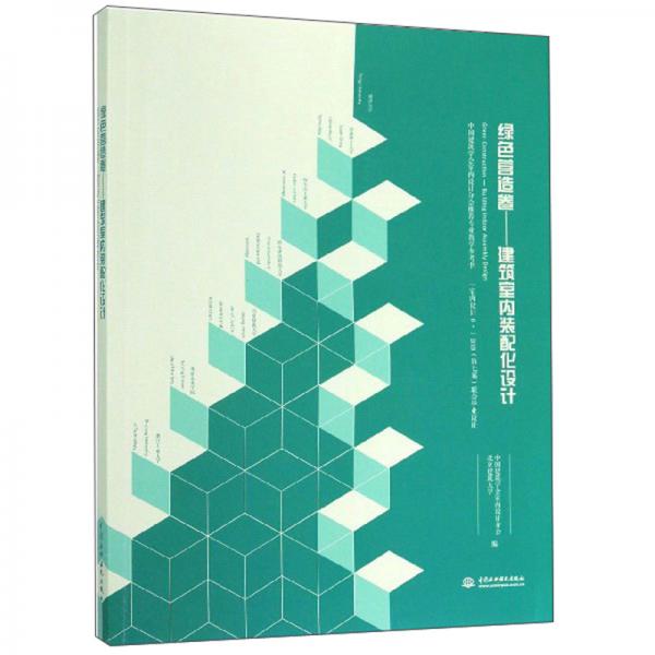 绿色营造卷：建筑室内装配化设计（中国建筑学会室内设计分会推荐专业教学参考书）