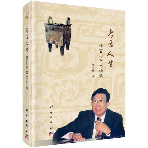 考古人生——楊育彬回憶續(xù)錄