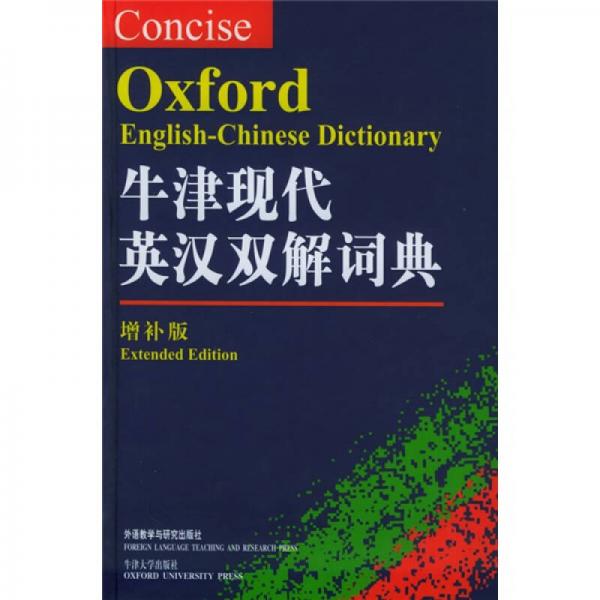 牛津现代英汉双解词典