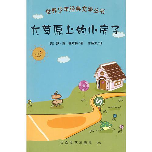 世界少年經(jīng)典文學(xué)叢書：大草原的小房子