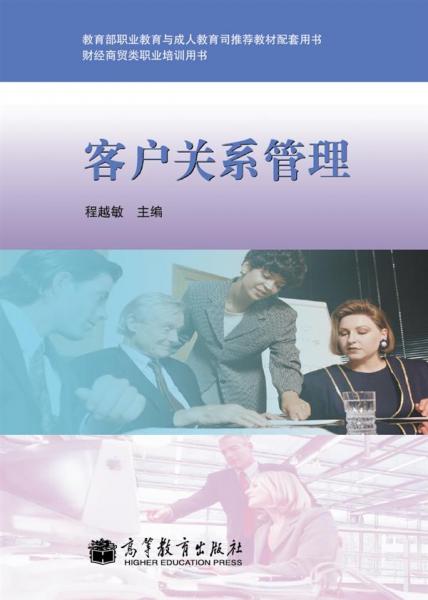 客戶關(guān)系管理