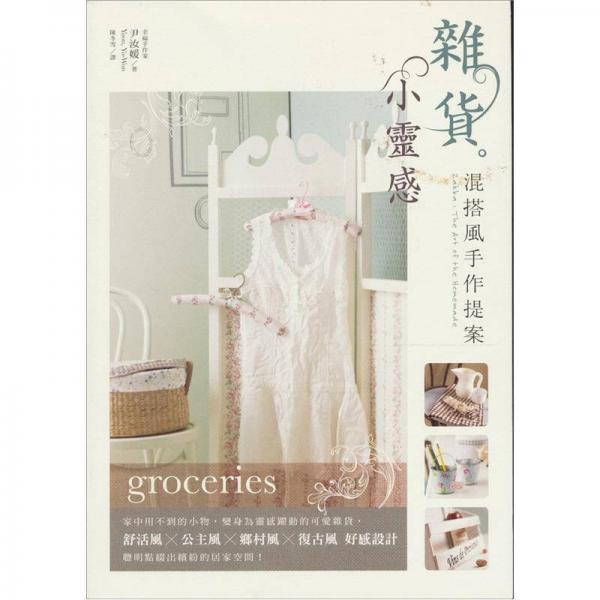 雜貨。小靈感：混搭風(fēng)手作提案