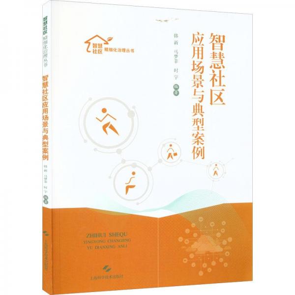 智慧社區(qū)應用場景與典型案例(智慧社區(qū)精細化治理叢書)