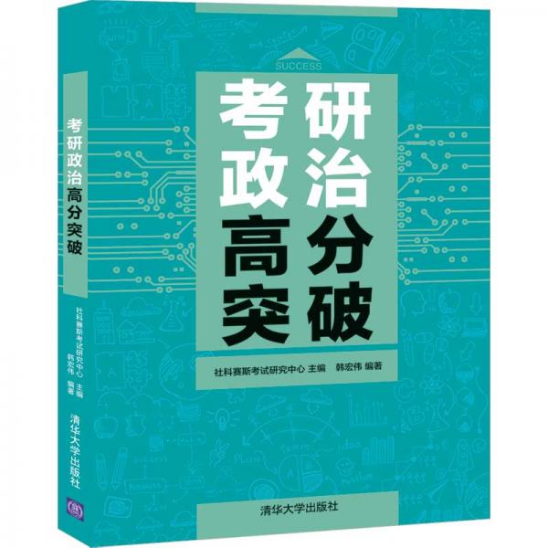 考研政治高分突破