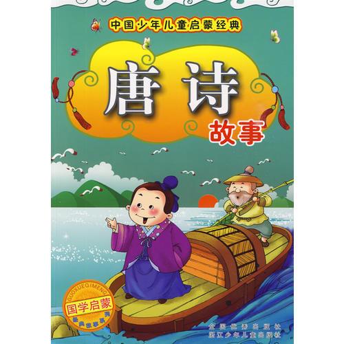 唐詩故事