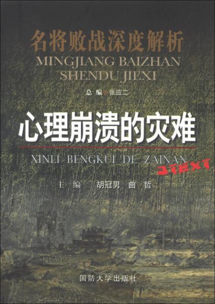 名將敗戰(zhàn)深度解析叢書：心理崩潰的災(zāi)難