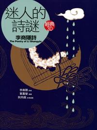 經(jīng)典30·迷人的詩(shī)謎：李商隱詩(shī)