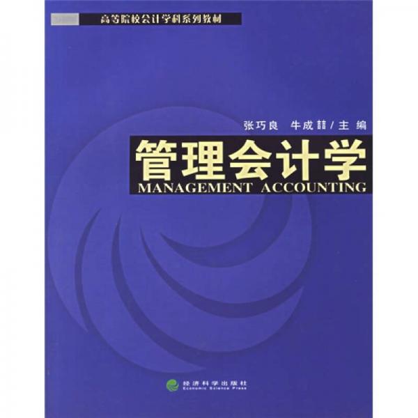 高等院校會計學科系列教材：管理會計學
