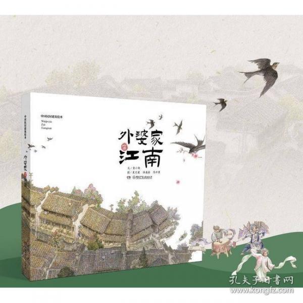 中國民居建筑繪本·外婆家在江南