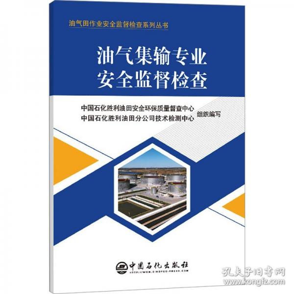 油氣集輸專業(yè)安全監(jiān)督檢查
