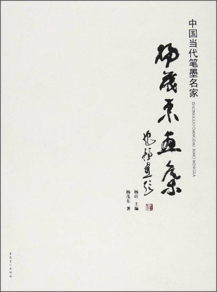 中國(guó)當(dāng)代筆墨名家·楊茂東
