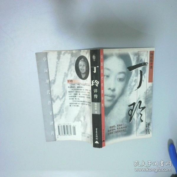 丁玲評傳