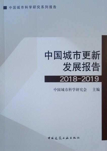 中国城市更新发展报告（2018-2019）/中国城市科学研究系列报告