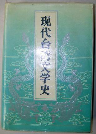現(xiàn)代臺(tái)灣文學(xué)史