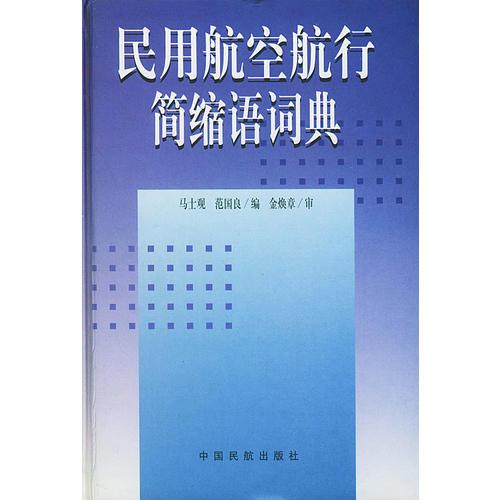 民用航空航行簡(jiǎn)縮語(yǔ)詞典