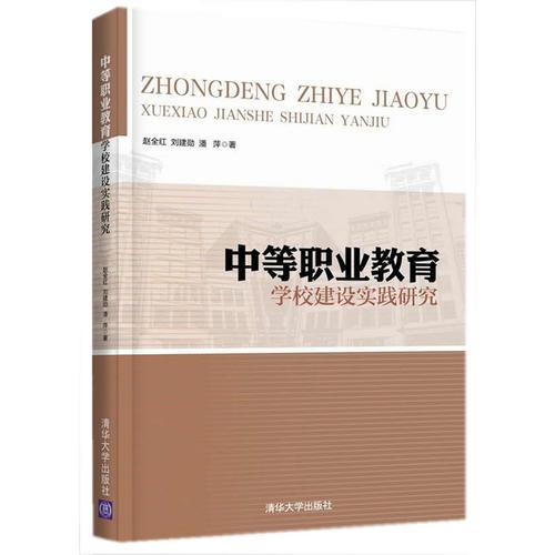 中等職業(yè)教育學(xué)校建設(shè)實(shí)踐研究