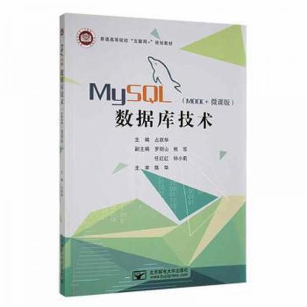 MySQL數(shù)據(jù)庫(kù)技術(shù): MOOC+微課版 占躍華主編 北京郵電大學(xué)出版社 9787563565962