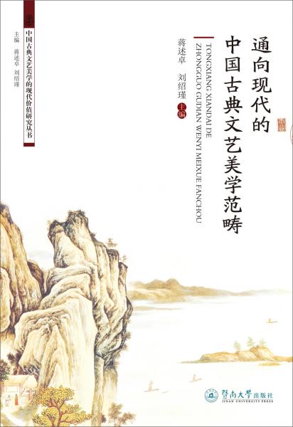中国古典文艺美学的现代价值研究丛书：通向现代的中国古典文艺美学范畴