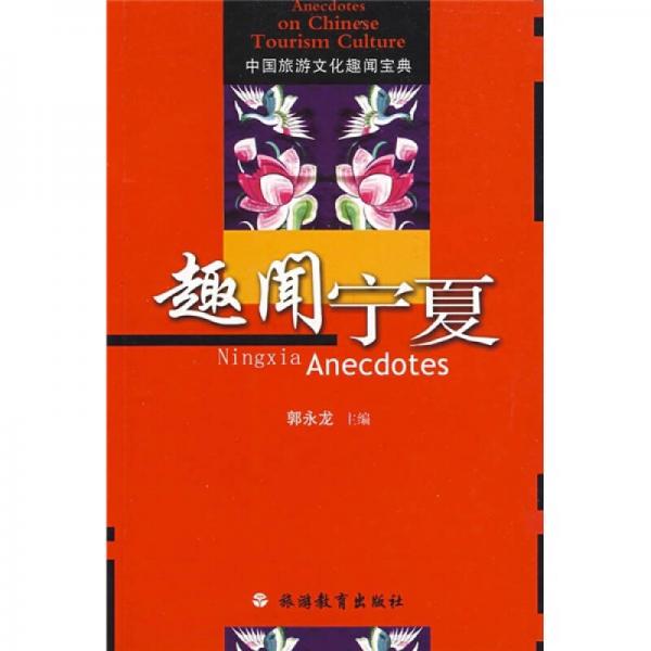 中國旅游文化趣聞寶典：趣聞寧夏