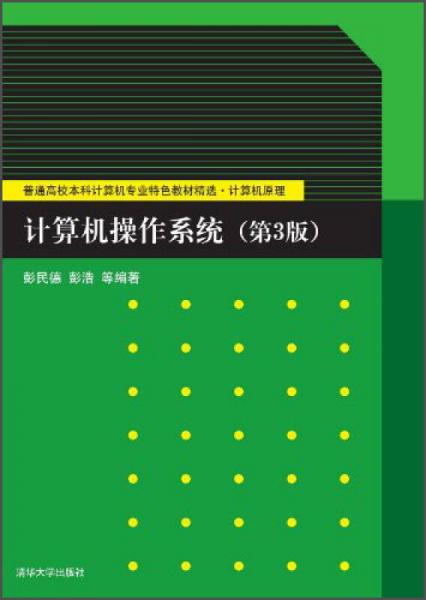 計算機操作系統(tǒng)（第3版）/普通高校本科計算機專業(yè)特色教材精選·計算機原理