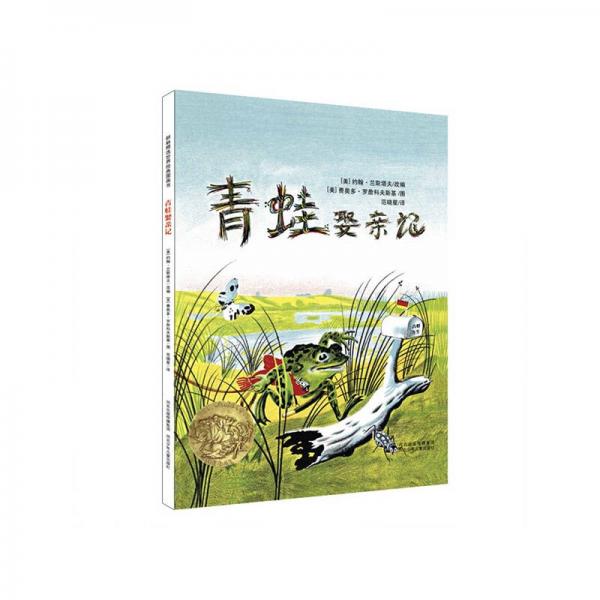 耕林精選世界經(jīng)典圖畫書·青蛙娶親記