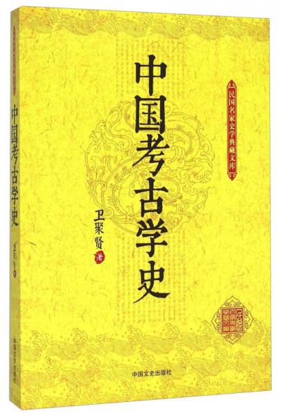 民国名家史学典藏文库：中国考古学史