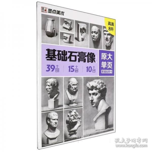 墨點字帖 原大單頁素描臨摹卡基礎(chǔ)石膏像 8K高清練習畫創(chuàng)意單體組合步驟結(jié)構(gòu)入門教材教學畫冊教程美術(shù)繪畫藝考