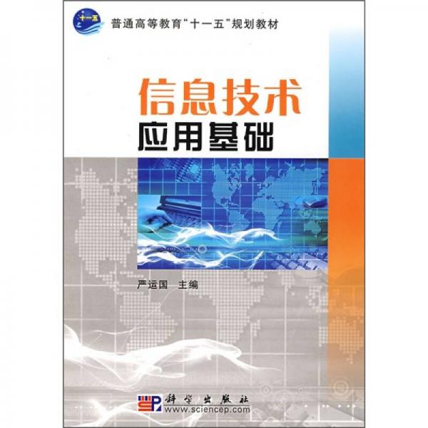 信息技術(shù)應(yīng)用基礎(chǔ)