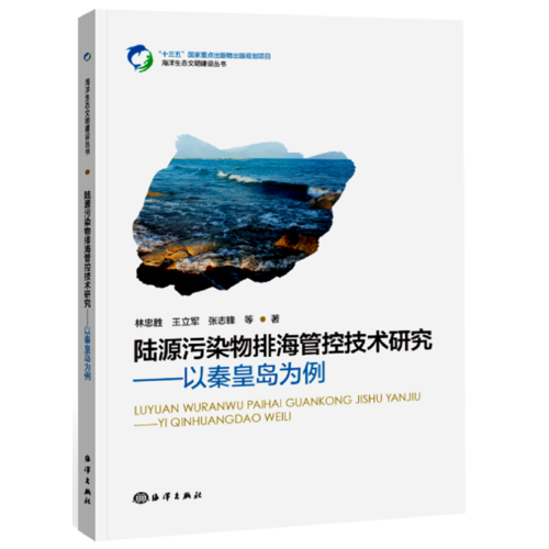 陆源污染物排海管控技术研究——以秦皇岛海域为例