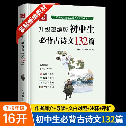 初中生必背古詩文132篇：第二版