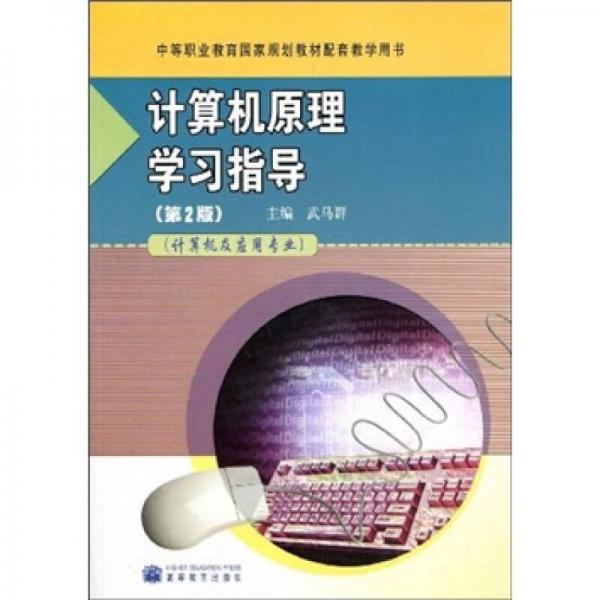 中等职业教育国家规划教材配套教学用书：计算机原理学习指导（计算机及应用专业）（第2版）