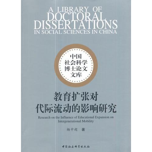 教育擴(kuò)張對(duì)代際流動(dòng)的影響研究