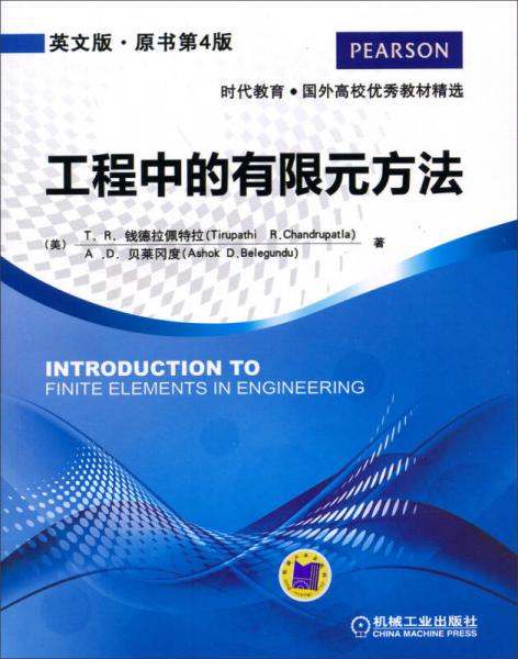 工程中的有限元方法