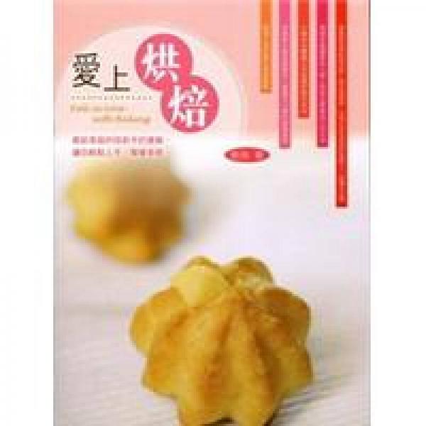 愛上烘焙
