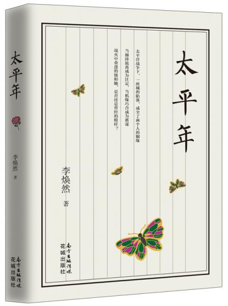 太平年