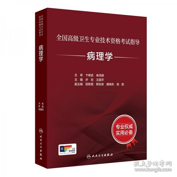 全国高级卫生专业技术资格考试指导——病理学