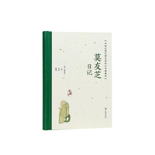 莫友芝日記 （中國(guó)近現(xiàn)代稀見史料叢刊：典藏本）