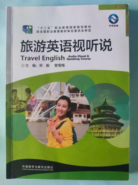 旅游英語視聽說