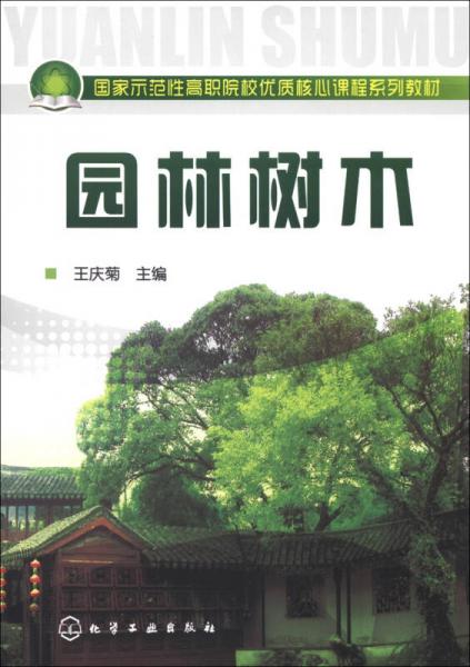 国家示范性高职院校优质核心课程系列教材：园林树木