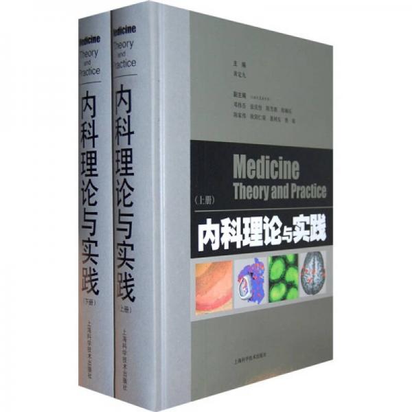 內(nèi)科理論與實(shí)踐（全兩冊）