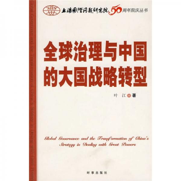 全球治理与中国的大国战略转型