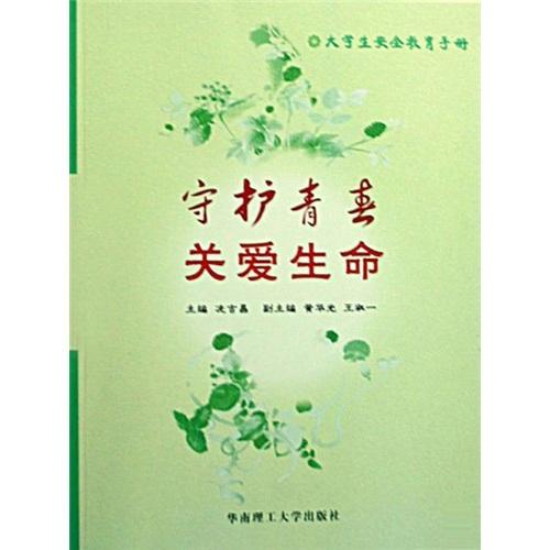 守護(hù)青春 關(guān)愛生命